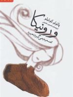 ورونیکا تصمیم می گیرد بمیرد  | پائولو کوئیلو