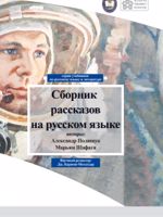Сборник рассказов на русском языке  | آلکساندر پولیشوک