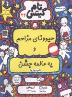 حیوونای مزاحم و یه عالمه جشن (امیدوارم) تام گیتس 24 | لیز پیشون
