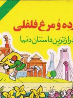 دزده و مرغ فلفلی  | منوچهر احترامی