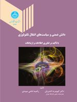 دانش ضمنی و سیاست های انتقال تکنولوژی با تأکید بر فناوری اطلاعات و ارتباطات | کیومرث اشتریان