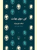 این سوی بهشت  | اف اسکات فیتزجرالد