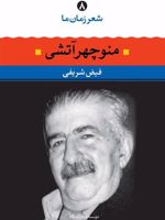 منوچهر آتشی  | فیض شریفی