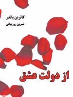 از دولت عشق  | کاترین پاندر