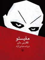 مفیستو  | کلاوس مان