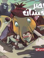 عصر یخبندان (1) نقشه گنج | کالب مونرو