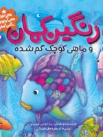 رنگین کمان و ماهی کوچک گم شده ماجراهای ماهی کوچولوی رنگین کمان 2 | مارکوس فیستر