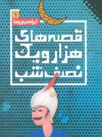 قصه های هزار و یک نصف شب (1)  | علی میرمیرانی (ابراهیم رها)
