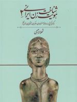 شناخت هویت زن ایرانی 2  | شهلا لاهیجی