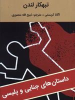 تبهکار لندن  | آگاتا کریستی