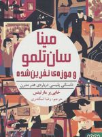 مینا سان تلمو و موزه ی نفرین شده (داستانی پلیسی درباره ی هنر مدرن) | خابی یر مارتینس