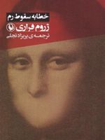 خطابه سقوط رم  | ژروم فراری