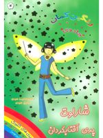 شارلوت پری آفتابگردان جادوی رنگین کمان 4 | دیزی مدوز