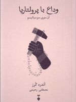 وداع با پرولتاریا (آن سوی سوسیالیسم) | آندره گورز