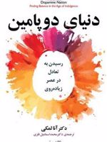 دنیای دوپامین رسیدن به تعادل در عصر زیاده روی | آنا لمبکی