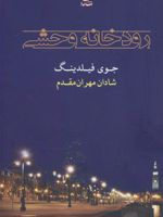 رودخانه وحشی  | جوی فیلدینگ