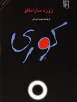 کوری  | ژوزه ساراماگو