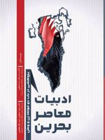 ادبیات معاصر بحرین  | حامد فشی