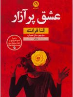 عشق پر آزار  | النا فرانته