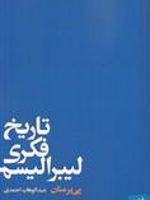 تاریخ فکری لیبرالیسم  | پی یر منان