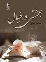 بهشتی در خیال  | عادله زارعین