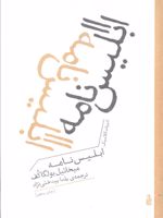 ابلیس نامه  | میخائیل بولگاکف