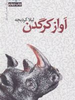 آواز کرگدن پازل شعر امروز | لیلا کردبچه