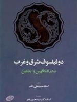 دو فیلسوف شرق و غرب صدرالمتالهین و اینشتین | حسینعلی راشد