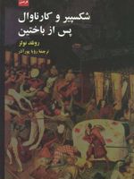 شکسپیر و کارناوال پس از باختین  | رونلد نولز