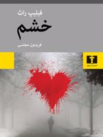 خشم  | فیلیپ راث