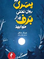 پسری که روی تختی پر از برف خوابید  | هنینگ مانکل