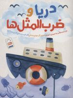 دریا و ضرب المثل ها  | غلامرضا حیدری ابهری