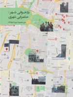 بازخوانی شهر: حکمرانی شهری  | مجموعه ی نویسندگان-پوریا جهانشاد