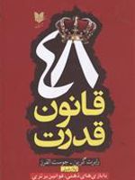 48 قانون قدرت  | رابرت گرین