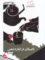 تابستانی در کنار دشمن  | شهلا العجیلی