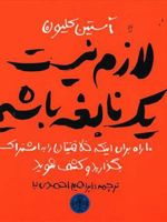 لازم نیست یک نابغه باشیم ۱۰ راه برای اینکه خلاقیتتان را به اشتراک بگذارید و کشف شوید | آستین کلئون