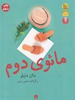 مائوی دوم  | دان دلیلو