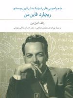ماجراجویی های فیزیک دان قرن بیستم ریچارد فاین من | ریچارد فاینمن