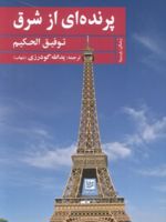 پرنده ای از شرق  | توفیق الحکیم