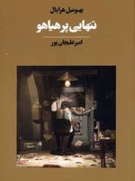 تنهایی پر هیاهو  | بهومیل هرابال