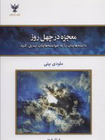 معجزه در چهل روز داشته هایتان را به خواسته هایتان تبدیل کنید
 | ملودی بیتی