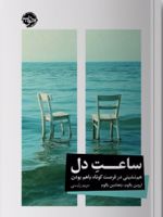ساعت دل همنشینی در فرصت کوتاه باهم بودن | اروین دی یالوم