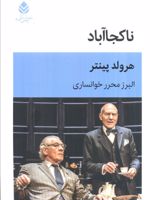 ناکجا آباد  | هارولد پینتر