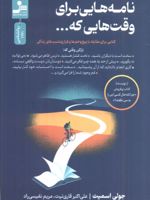 نامه هایی برای وقت هایی که... کتابی برای مقابله با پیچ و خم ها و فراز و نشیب های زندگی | جولی اسمیت