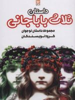 داستان ثلاث باباجانی مجموعه داستان نوجوان | مجموعه ی نویسندگان