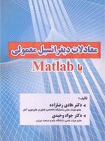معادلات دیفرانسیل معمولی با Matlab  | هادی رضازاده-جواد وحیدی