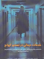 خدمات درمانی در تسخیر ارواح (متخصصین پزشکی و بیماران،تجارب خود را در مواجهه با ماورالطبیعه…)
 | ریچارد استپ