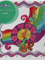 مجموعه داستان های امامان مهتاب ولایت | سپیده خلیلی