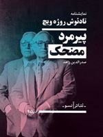 پیرمرد کوتوله ی مضحک  | تادئوش روژه ویچ