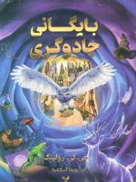 بایگانی جادوگری  | جی کی رولینگ